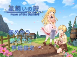 [RPG] 牧星者之诗/星飼いの詩/AI汉化 pc [1.57G]-IS充值【57】