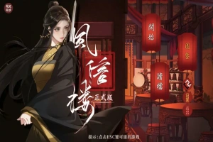 [经营SLG/中文] 风信楼-青楼之王养成记-官方中文正式完结版+番外 电脑 [2G]-IS充值【57】