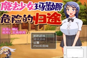 【PC/神奇RPG/汉化/恶堕】魔法少女玛蕾娜~危险的归途 精翻汉化版【650M】-IS充值【57】