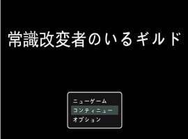 [RPG/机翻+AI文本/NTR/乳交/口交][S2社团]常识篡改者公会/常識改変者のいるギルド[PC/1G]-IS充值【57】