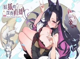 【精品SLG/中文/动态/CV】妖狐的深夜直播 官方中文正式版版+DLC [新作]【电脑/12.1G】-IS充值【57】