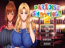 [SLG/汉化] 天堂射击２!! ARADISE SHOOTING 2!! – 官中无修版电脑 [200M]-IS充值【57】
