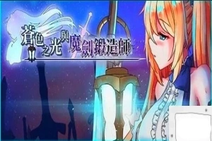【2D/RPG/中文】苍色之光与魔剑锻造师 V0.82E STEAM官方中文步兵版电脑【1.8G】-IS充值【57】