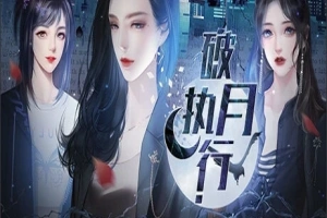【PC/2D/SLG/中文】破月执行-The Broken Moon Build.11972711 STEAM官方中文版【380M】-IS充值【57】