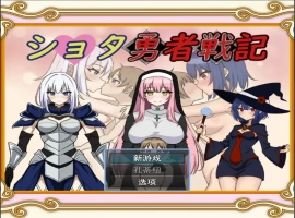 [RPG/机翻] 异世界勇者战记 ショタ勇者戦記云翻汉化版 [1.4G]-IS充值【57】