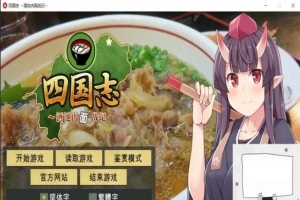 【PC/战略SLG/中文】四国志～酒池肉面战记 官方中文步兵版/付全CG【2G】-IS充值【57】