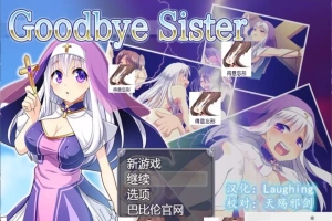 【SD/RPG/动态/修女/魔物/破解】再见西丝塔（再见修女）精翻双端版【800MB】-IS充值【57】