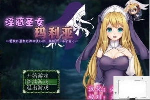 【PC/RPG/汉化】银惑的圣女玛利亚-爱欲的神使与贪婪的羔羊 精翻汉化【100M】-IS充值【57】
