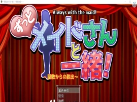 [RPG/汉化] 一直和女仆在一起：一逃离宅邸1.0 PC+安卓汉化版 [1G]-IS充值【57】