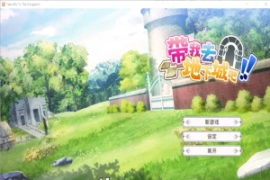 [亚洲风SLG/中文] 带我去地下城吧！Take Me To The Dungeon!! v1.6.0r13 电脑 3.50G-IS充值【57】
