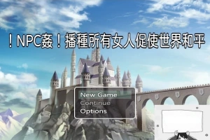 【PC/RPG/中文】NPC姦！播种所有女人促使世界和平 DL官方中文版+CG包【330M】-IS充值【57】