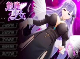 [互动SLG/动态] 魅魔少女 Succubus Girl V1.17 官中+DLC电脑 [3.80G]-IS充值【57】