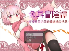 [RPG/中文] 兔耳冒险谭！打情骂俏的同时猜谜拯救世界！PC+安卓中文 [2.2G]-IS充值【57】
