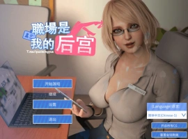 [SLG新作STEAM官中无码] 职场是我的后宫[电脑1.89G]-IS充值【57】