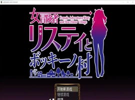[RPG/汉化] 女冒险者莉丝蒂与波奇诺村1.0 PC+安卓汉化版 [1G]-IS充值【57】