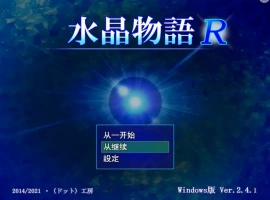 [RPG/汉化] 水晶物语R Ver2.5 汉化版电脑 [1.6G]-IS充值【57】