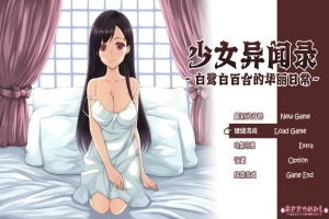 [RPG/汉化] 少女异闻录：白鹭白百合的华丽日常 白鷺白百合の華麗なる日々~V1.01 汉化版电脑 [1.2G]-IS充值【57】