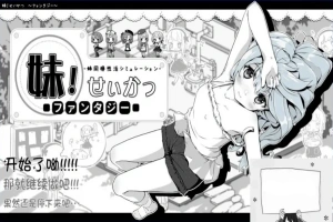 【PC/2D/SLG/汉化/动态】妹同居黑白2:异世界幻想V1.43V2精翻汉化版+攻略【3.9G】-IS充值【57】