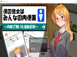 [RPG/汉化] 我的女朋友是大家的肉便器 1.0 PC+安卓汉化版 [1G]-IS充值【57】