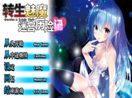 [性转RPG/中文]转生魅魔迷宫历险记 STEAM官方中文版[1G]-IS充值【57】