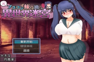 [RPG/汉化] 和兄控妹妹一起挑战异世界 元ブラコン妹と挑む異世界迷宮 1.0 PC+安卓汉化版 [2.9G]-IS充值【57】