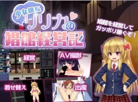 【日系RPG/AI汉化】年轻黑帮老板莉莉卡的妓院管理【PC+安卓/1.23G】-IS充值【57】