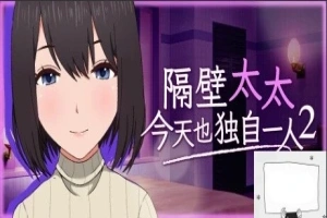 【PC2D/SLG/中文】隔壁太太今天也独自一人2 V1.2.3 STEAM官方中文版【920M】-IS充值【57】