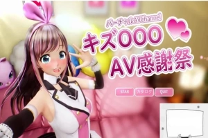 【PC/日文/HAG/3D/全动态】虚拟偶像 『绊OO』的艾薇感谢祭！完整正式版【4G】-IS充值【57】