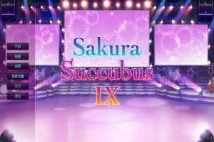 [ADV/汉化] 樱花魅魔 Sakura Succubus9 汉化步兵版付前作电脑 [4.1G]-IS充值【57】