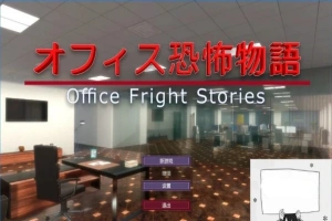 【PC/3D/SLG/中文】办公室恐怖物语 Office Fright Stories DL官方中文版【450M】-IS充值【57】