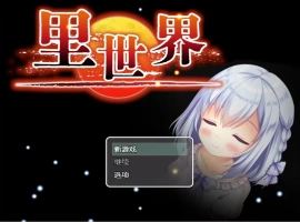 [RPG/汉化] 里世界 背后的世界：ウラセカイ Ver1.2 官方中文版电脑 [600M]-IS充值【57】