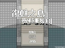 [RPG/汉化/福瑞] 复苏之岛：爱与胜利 官方中文无修版电脑 [500M]-IS充值【57】