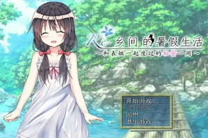 [日式RPG/汉化] 乡间的暑假生活～与表姐度过的秘密一周 汉化版电脑 [300M]-IS充值【57】