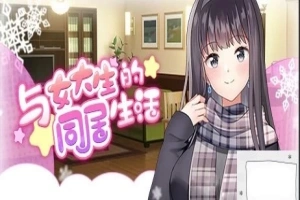 【PC/2D/SLG/中文】与女大生的同居生活 V1.19 STEAM官方中文步兵版【800M】-IS充值【57】