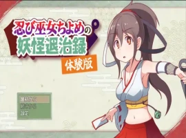 [精品RPG机翻]忍者巫女千代的妖怪退治录 体验版v1.0[电脑1.51G]-IS充值【57】