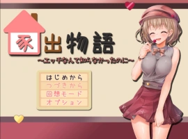 [动态RPG/PC/AI汉化]家出物语～明明对这些色色的事情一无所知～[1.7G]-IS充值【57】