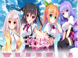 [ADV/GPT3.5汉化新作]コイバナ恋愛 恋爱的恋爱[电脑4.19G]-IS充值【57】