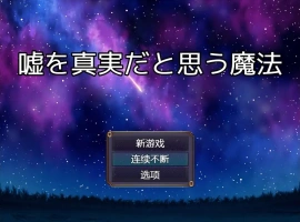 [RPG/中文] 将谎言变为真实的魔法 嘘を真実だと思う魔法 AI汉化版电脑 [200M]-IS充值【57】