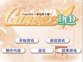 [ADV/汉化] 茶色的主题~Canvas~セピア色のモチーフ～AI汉化版电脑 [500M]-IS充值【57】