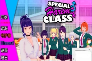 【沙盒SLG/汉化】特殊后宫班 Special Harem Class V0.2.0 双端汉化版【1.2G】-IS充值【57】