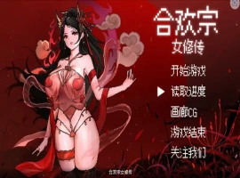 [RPG/汉化] 合欢宗女修传 Ver0.17 PC+安卓官方中文版 [700M]-IS充值【57】