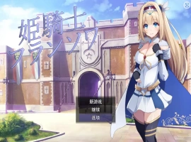 [RPG/机翻] 公主骑士弗朗索瓦~高贵的骑士决不屈服云翻汉化版 电脑 [1.2G]-IS充值【57】