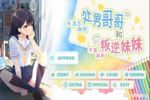 [SLG/汉化] 童真兄妹无法忍耐处男哥哥和不直率叛逆妹妹 APPEND0.1-0.5DLG 官方中文整合版电脑 [4G]-IS充值【57】