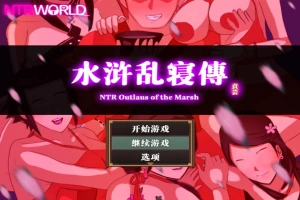 [精品RPG汉化像素]水浒乱寝传V2.6.0919 官方中文版[电脑1.15G]-IS充值【57】