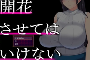 [RPG/中文] 别让它绽放 開花させてはいけない 1.0 PC+安卓汉化版 [2G]-IS充值【57】
