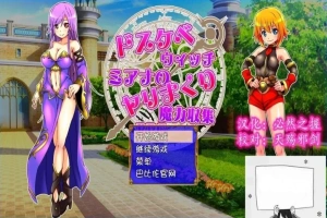 【SD/2D/RPG/汉化】好色法师米亚娜的的啪啪魔力收集RPG！双端精翻+CG【500M】-IS充值【57】