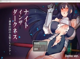 [日系RPG/汉化] 黑夜女骑士蕾西娅1.0 ナイトインザダークネス ～薄暮れの国の女騎士レイシア [3G]-IS充值【57】