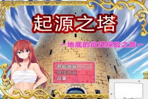 【PC/2D/RPG/精品】起源之塔~地底的欲望探险之旅~双端无心版【600M】-IS充值【57】