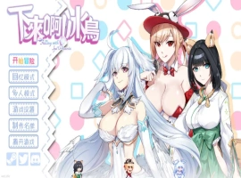 【ACT/中文/动态】下来啊！冰鸟（是男人就下一百层）V1.05 官方中文正式步兵版【电脑/2G】-IS充值【57】