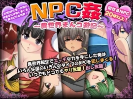 【爆款RPG/AI汉化】NPC奸〜异世界游记〜汉化版【PC+安卓/557MB】-IS充值【57】